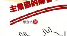 综艺上,我专戳主角团的肺管子2024新版