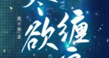 尽欲缠宠2024新版