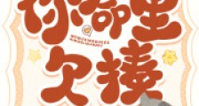 我五行缺德,你命里欠揍2024新版