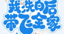 穿成恶婆婆,我洗白后带飞全家2024新版