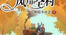 下乡大东北,知青靠刺绣风靡全村2024新版