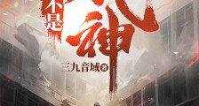 大厦将倾我屹立于文明废墟陈伶韩蒙2024新版