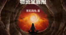 快穿:开局一座山,物资全靠抢!2024新版