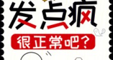 都末世了,发点疯很正常吧?2024新版