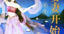 长生从娶妻开始
