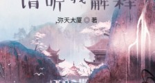 仙子,请听我解释2024新版