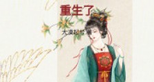 权臣首辅的炮灰前妻,重生了!2024新版