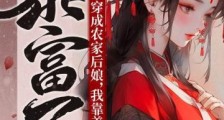 穿成农家后娘,我靠养崽暴富了2024新版
