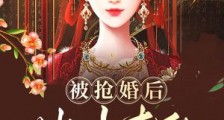 被抢婚后,她冲喜的短命相公成了首辅!2024新版