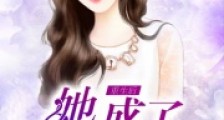 重生后,她成了婆家的顶梁柱2024新版