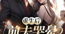 重生后,前夫哭晕在火葬场2024新版
