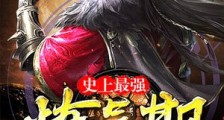 史上最强炼气期(又名:炼气五千年)2024新版