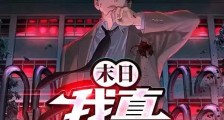 末日:我真不是土匪2024新版