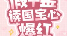 假千金读心国宝爆火,全豪门跪舔2024新版