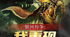 银河纷争：我重现人类荣光2024新版