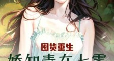 囤货重生,娇知青在七零被糙汉宠爆了2024新版