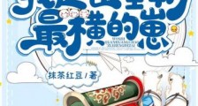 团宠小奶包我是全皇朝最横的崽2024新版
