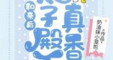 和亲后,太子殿下真香了2024新版