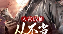 入玄成仙,从不当赘婿开始笔趣阁版