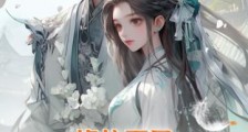 修仙不易,我和死对头都叹气笔趣阁版