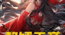 赘婿天帝:我家娘子是鸿蒙圣体!笔趣阁版