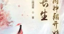 长生:从大周神朝开始笔趣阁版