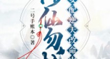 修仙勿扰!女配逆天改命中笔趣阁版