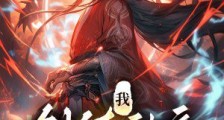 我,剑镇神魔笔趣阁版