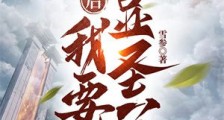 退后,我要显圣了!笔趣阁版