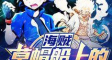 海贼:草帽船上的训练家2024新版