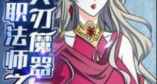 全职法师之兵刃魔器2024新版