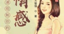 文青请控制你的情感2024新版
