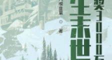 重生末世:开局中奖3000万2024版