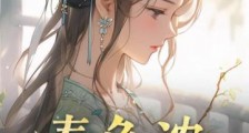 春色浓：嫡女娇娇藏不住2024新版