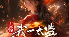 志怪:我一太监养群女妖很合理吧