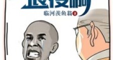 教练,我还不想退役啊2024版