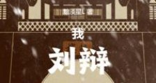 我,刘辩,三兴汉室2024新版
