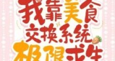 逃荒:我靠美食交换系统极限求生2024新版