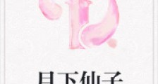 月下仙子2024新版