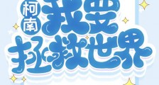 【柯南】我要拯救世界!2024新版