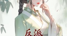 反派:照顾师娘师妹,拿下女主我无敌了