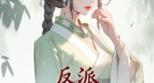 反派：照顾师娘师妹，拿下女主我无敌了