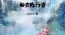 凡人:风雷灵根,娶妻陈巧倩2024版
