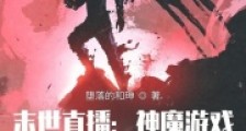 黑暗游戏:罪孽救赎2024版