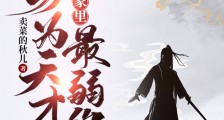 身为天才,我居然是家里最弱的?