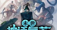 末世:神话复苏,开局收大凶穷奇2024版