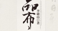 一品布衣2024版