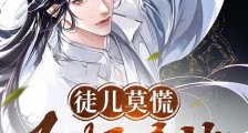 徒儿莫慌,为师在此!