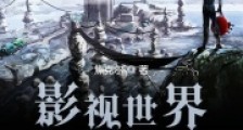 影视世界无限穿2024新版