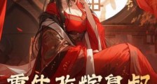 重生改嫁皇叔,废后她手刃渣男2024新版